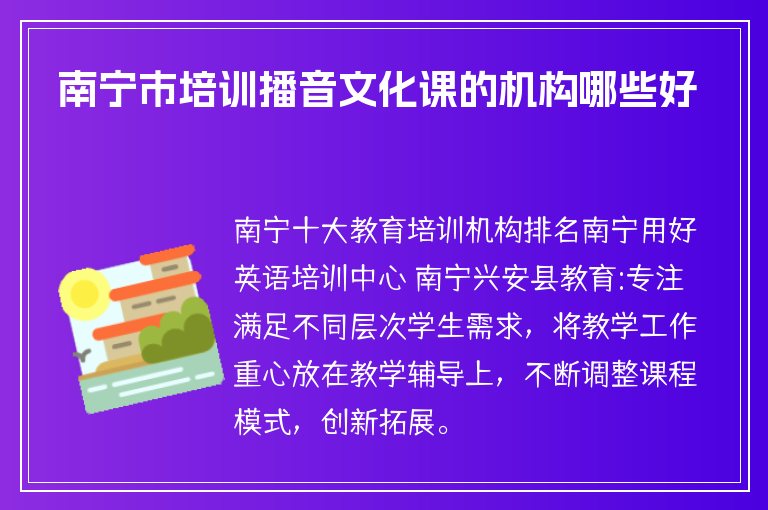 南寧市培訓(xùn)播音文化課的機(jī)構(gòu)哪些好