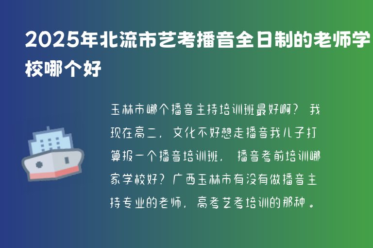 2025年北流市藝考播音全日制的老師學(xué)校哪個(gè)好