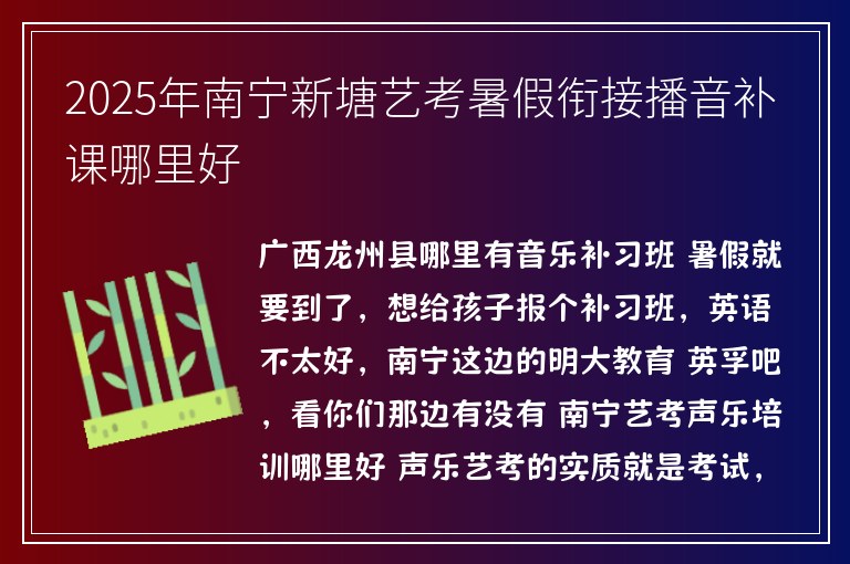 2025年南寧新塘藝考暑假銜接播音補課哪里好