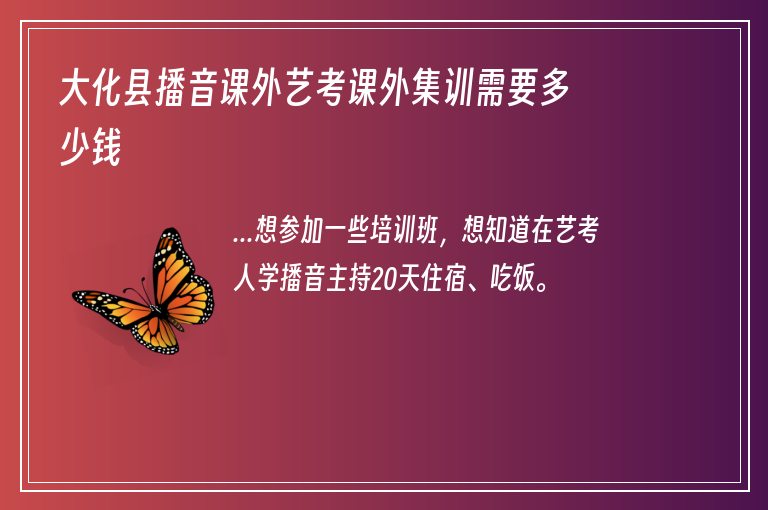 大化縣播音課外藝考課外集訓(xùn)需要多少錢