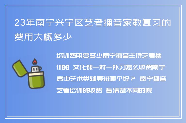 23年南寧興寧區(qū)藝考播音家教復(fù)習(xí)的費(fèi)用大概多少