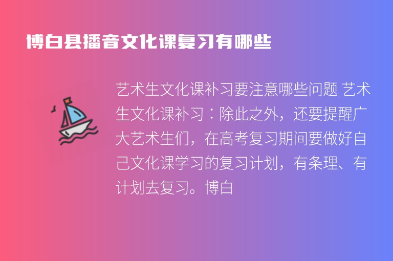 博白縣播音文化課復(fù)習(xí)有哪些