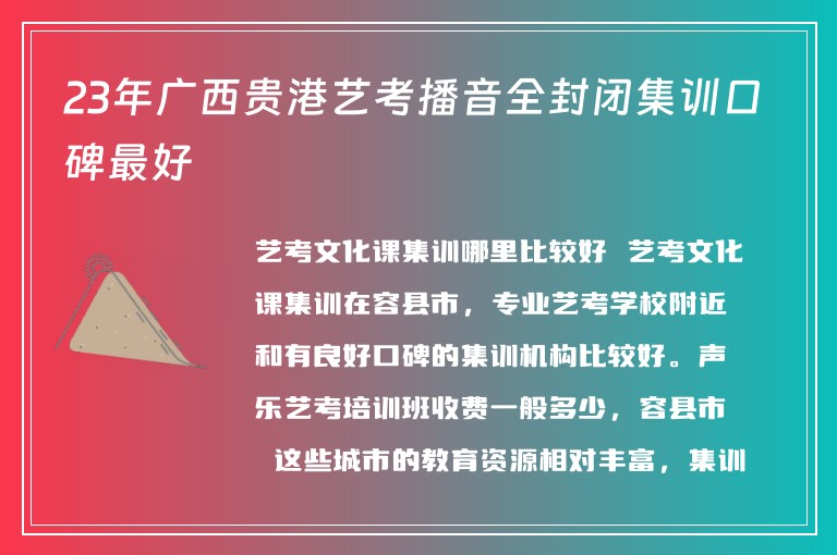 23年廣西貴港藝考播音全封閉集訓(xùn)口碑最好