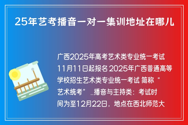 25年藝考播音一對一集訓(xùn)地址在哪兒