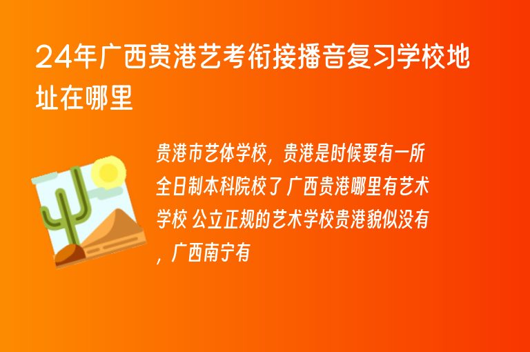 24年廣西貴港藝考銜接播音復(fù)習(xí)學(xué)校地址在哪里