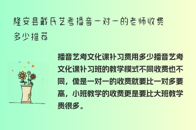 隆安縣戴氏藝考播音一對一的老師收費多少推薦