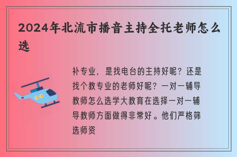 2024年北流市播音主持全托老師怎么選