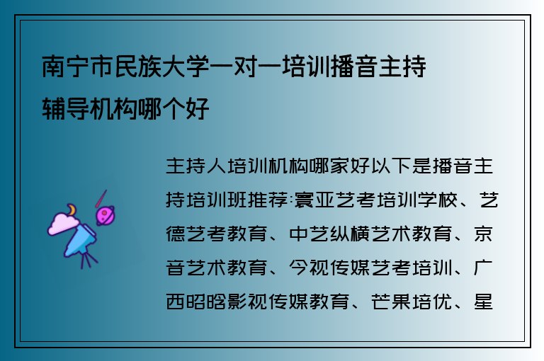 南寧市民族大學(xué)一對一培訓(xùn)播音主持輔導(dǎo)機構(gòu)哪個好