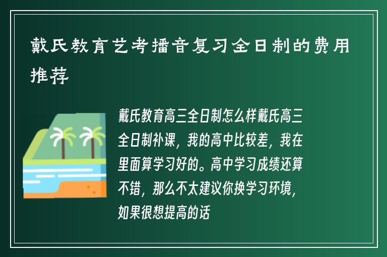 戴氏教育藝考播音復習全日制的費用推薦