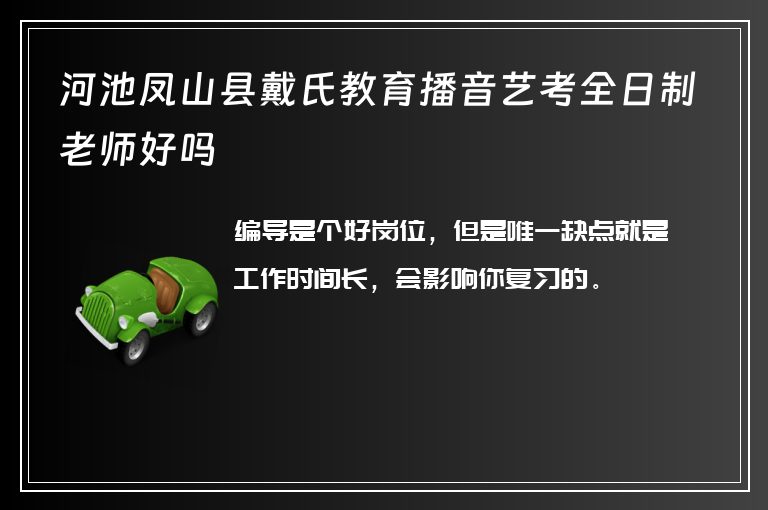 河池鳳山縣戴氏教育播音藝考全日制老師好嗎