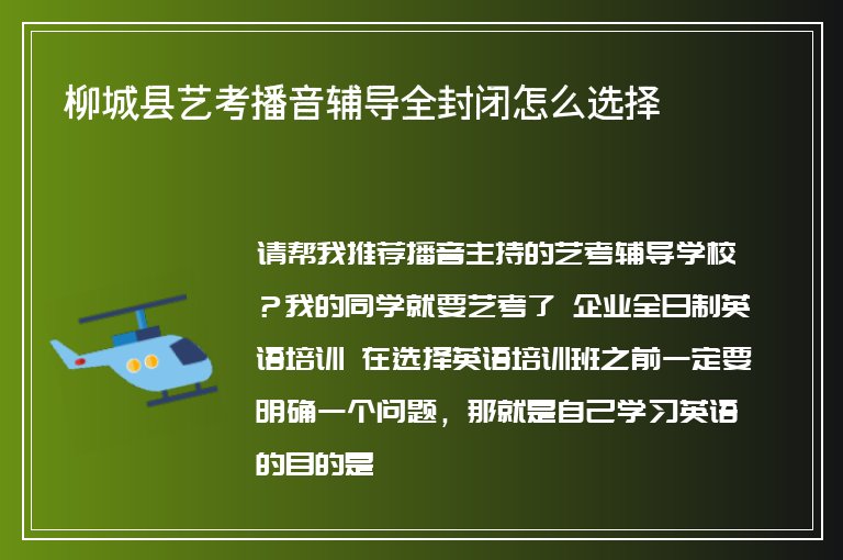 柳城縣藝考播音輔導全封閉怎么選擇