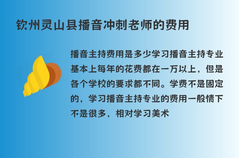 欽州靈山縣播音沖刺老師的費(fèi)用