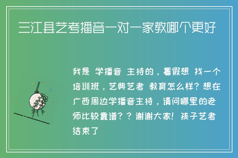 三江縣藝考播音一對一家教哪個更好