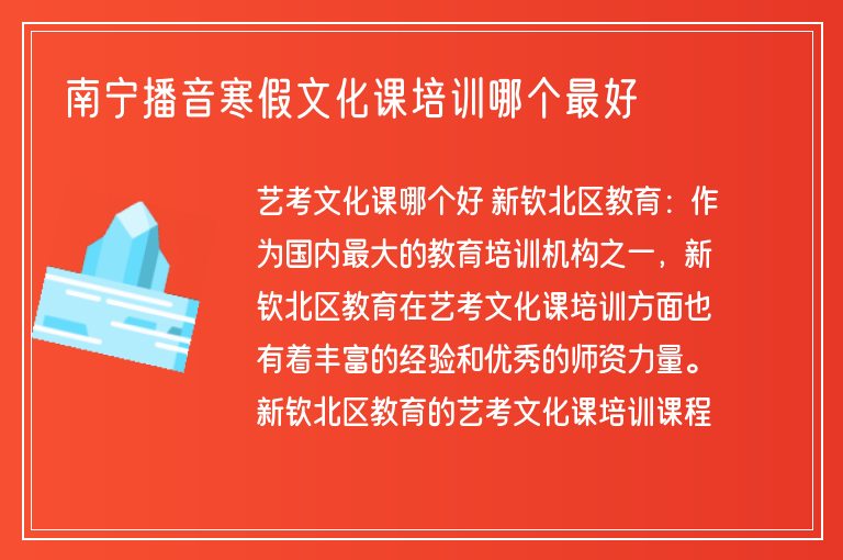 南寧播音寒假文化課培訓(xùn)哪個(gè)最好