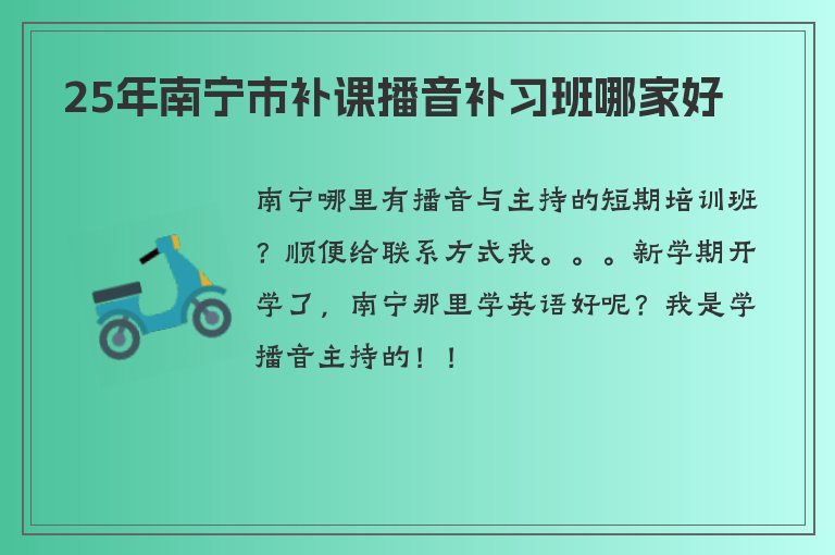 25年南寧市補(bǔ)課播音補(bǔ)習(xí)班哪家好