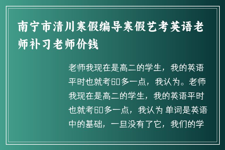 南寧市清川寒假編導(dǎo)寒假藝考英語老師補(bǔ)習(xí)老師價(jià)錢