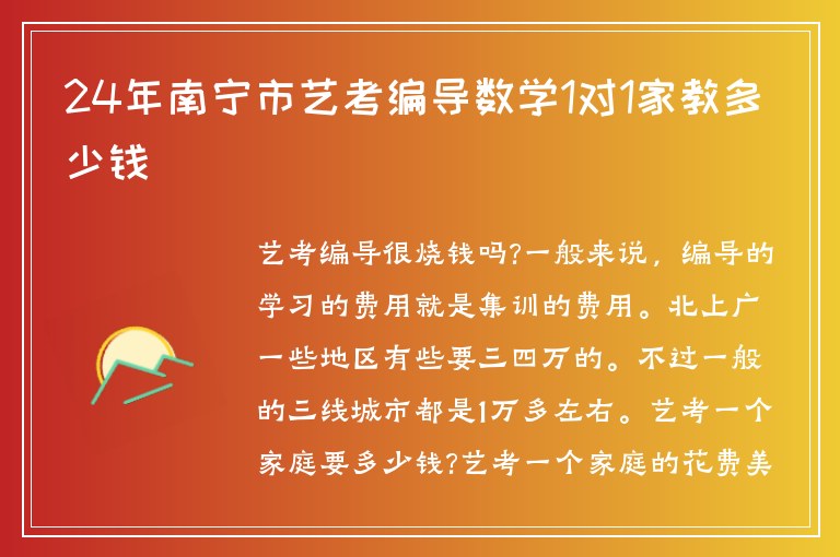 24年南寧市藝考編導(dǎo)數(shù)學(xué)1對(duì)1家教多少錢