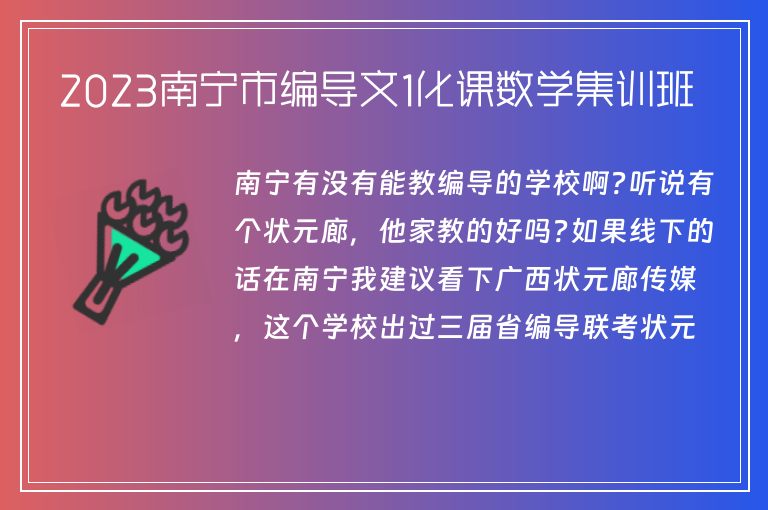 2023南寧市編導(dǎo)文1化課數(shù)學(xué)集訓(xùn)班