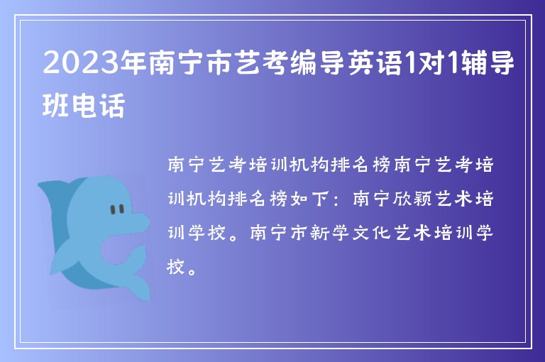 2023年南寧市藝考編導(dǎo)英語(yǔ)1對(duì)1輔導(dǎo)班電話