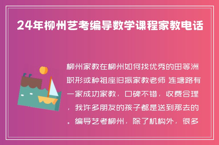 24年柳州藝考編導(dǎo)數(shù)學(xué)課程家教電話