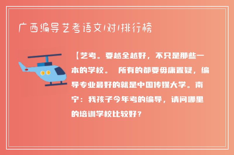 廣西編導藝考語文1對1排行榜