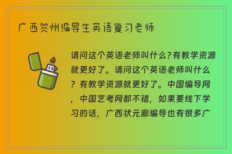 廣西賀州編導(dǎo)生英語(yǔ)復(fù)習(xí)老師