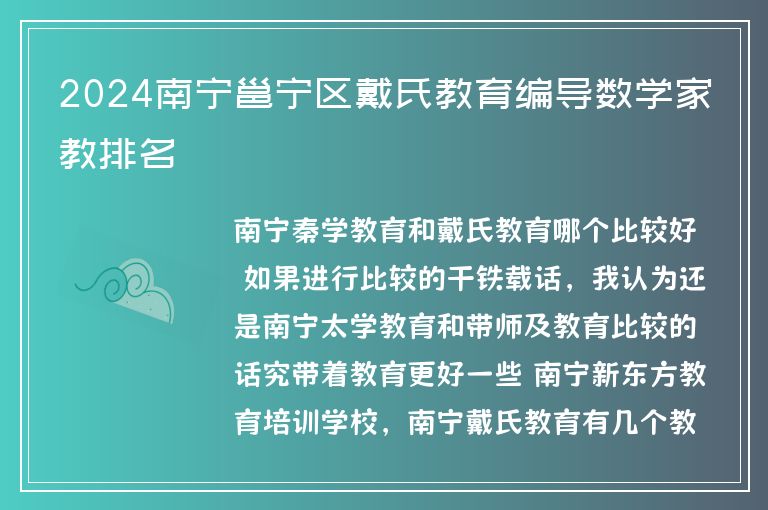 2024南寧邕寧區(qū)戴氏教育編導(dǎo)數(shù)學(xué)家教排名