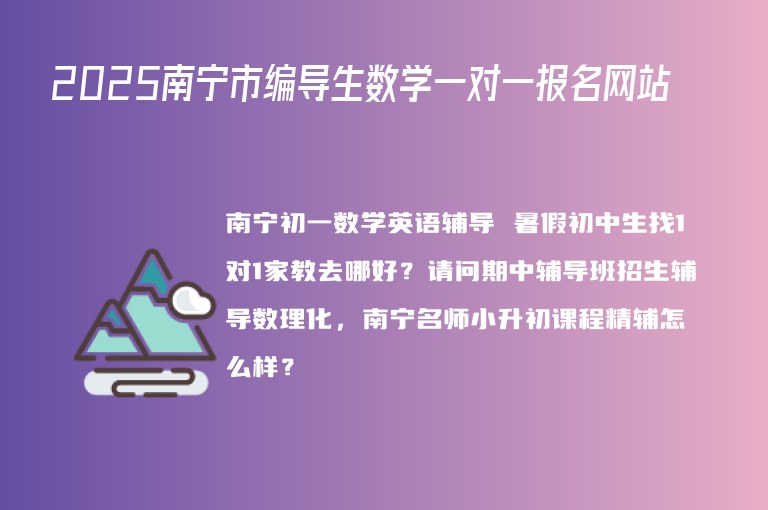 2025南寧市編導(dǎo)生數(shù)學(xué)一對(duì)一報(bào)名網(wǎng)站