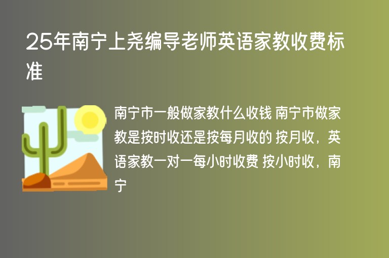 25年南寧上堯編導(dǎo)老師英語家教收費標(biāo)準(zhǔn)