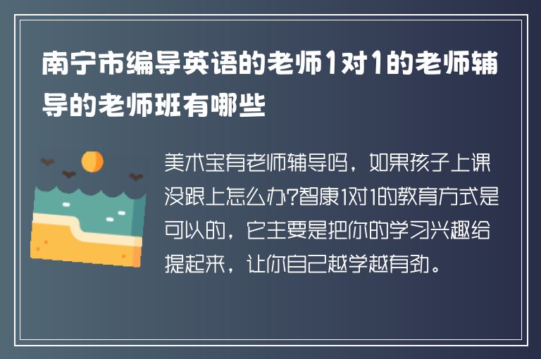 南寧市編導(dǎo)英語的老師1對1的老師輔導(dǎo)的老師班有哪些