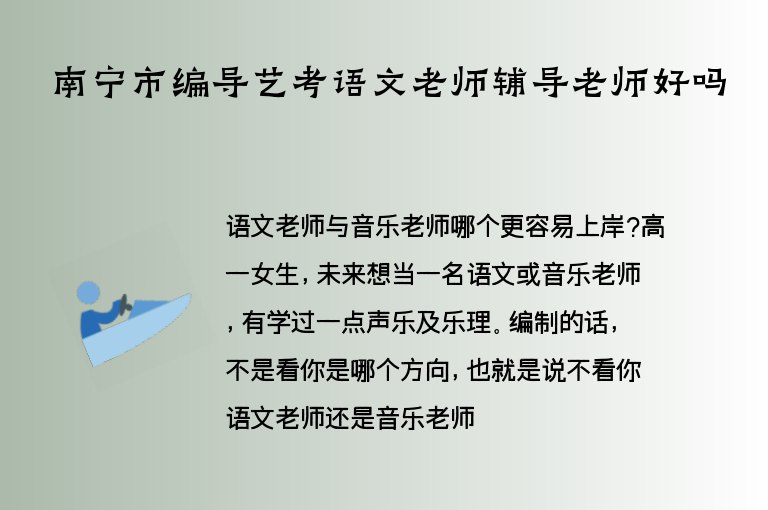 南寧市編導(dǎo)藝考語文老師輔導(dǎo)老師好嗎