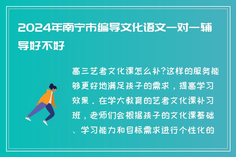 2024年南寧市編導(dǎo)文化語(yǔ)文一對(duì)一輔導(dǎo)好不好