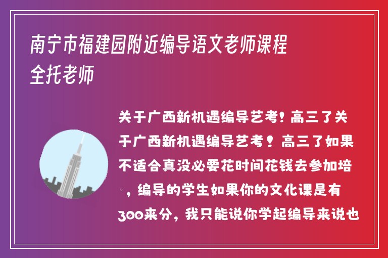 南寧市福建園附近編導(dǎo)語文老師課程全托老師