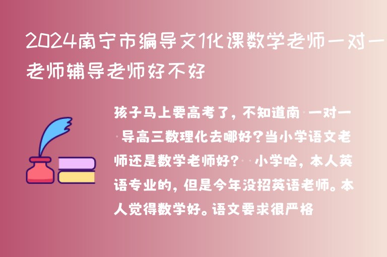 2024南寧市編導(dǎo)文1化課數(shù)學(xué)老師一對一老師輔導(dǎo)老師好不好