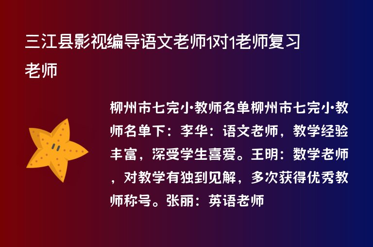 三江縣影視編導(dǎo)語文老師1對1老師復(fù)習(xí)老師