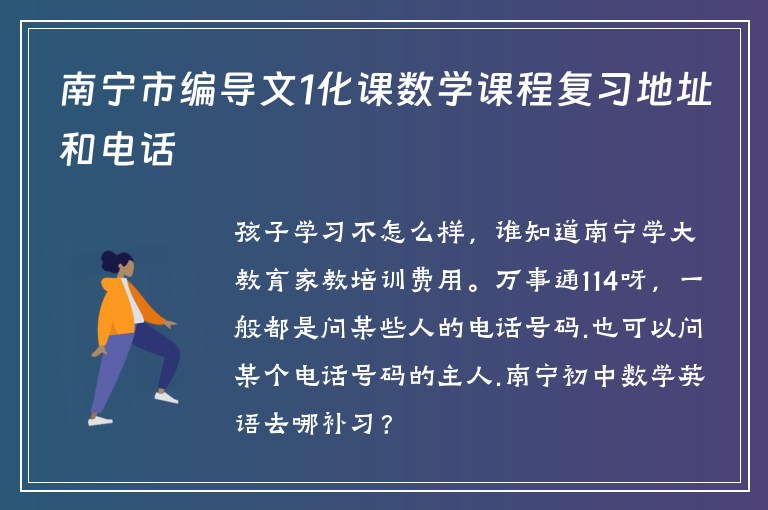 南寧市編導(dǎo)文1化課數(shù)學(xué)課程復(fù)習(xí)地址和電話