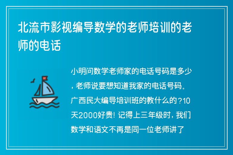 北流市影視編導數(shù)學的老師培訓的老師的電話