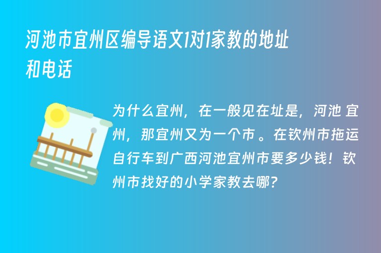 河池市宜州區(qū)編導語文1對1家教的地址和電話