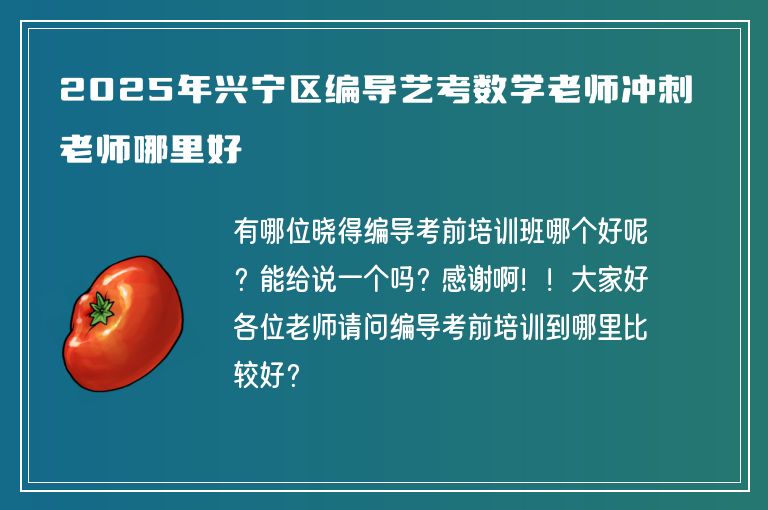 2025年興寧區(qū)編導(dǎo)藝考數(shù)學(xué)老師沖刺老師哪里好