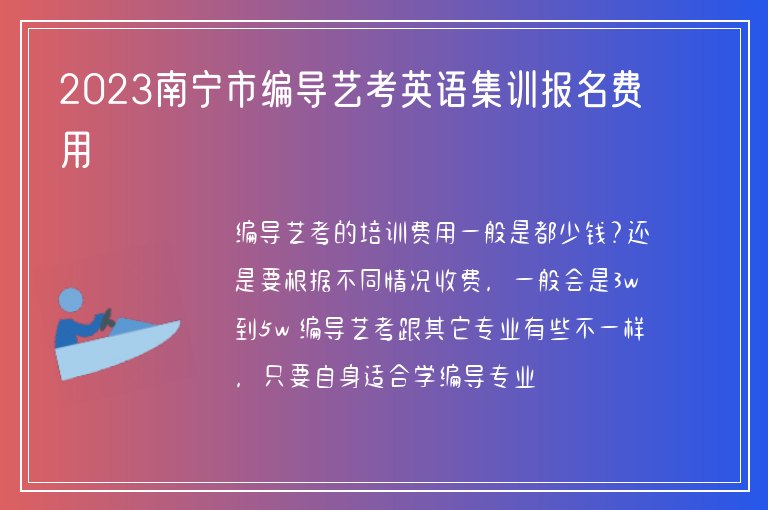 2023南寧市編導藝考英語集訓報名費用