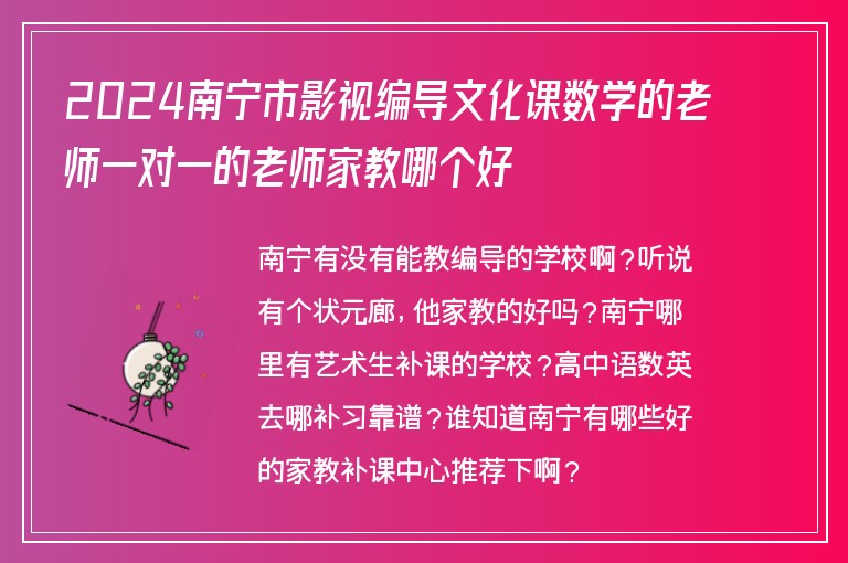 2024南寧市影視編導(dǎo)文化課數(shù)學(xué)的老師一對一的老師家教哪個好