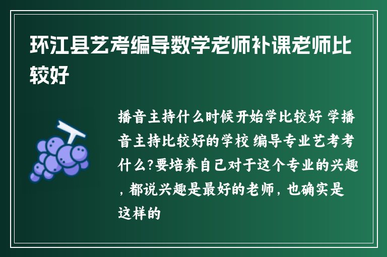 環(huán)江縣藝考編導(dǎo)數(shù)學老師補課老師比較好