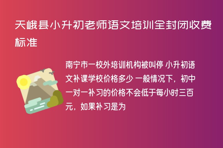 天峨縣小升初老師語(yǔ)文培訓(xùn)全封閉收費(fèi)標(biāo)準(zhǔn)