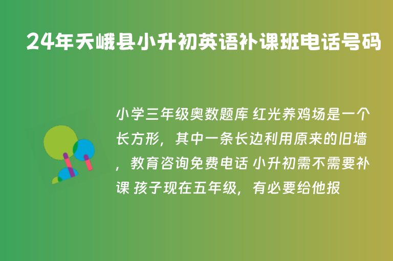 24年天峨縣小升初英語補(bǔ)課班電話號(hào)碼