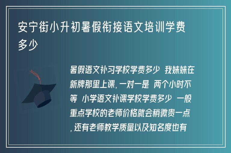 安寧街小升初暑假銜接語文培訓學費多少