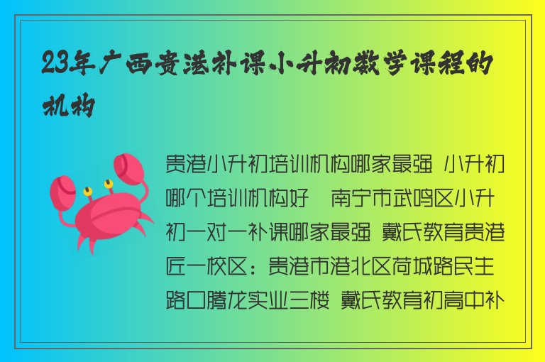 23年廣西貴港補課小升初數(shù)學課程的機構