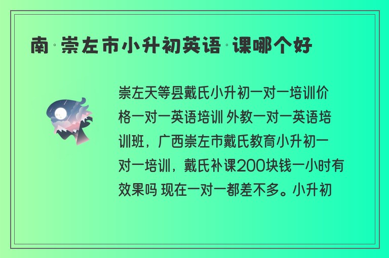 南寧崇左市小升初英語補課哪個好