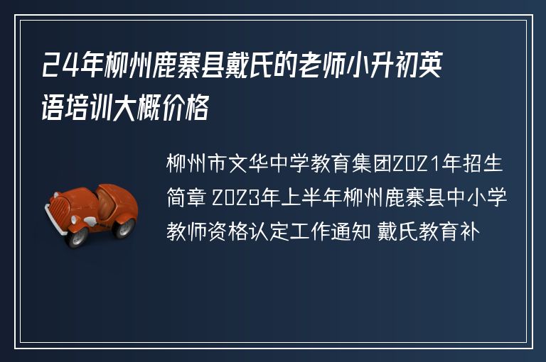 24年柳州鹿寨縣戴氏的老師小升初英語(yǔ)培訓(xùn)大概價(jià)格