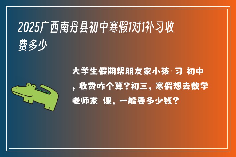 2025廣西南丹縣初中寒假1對1補習(xí)收費多少