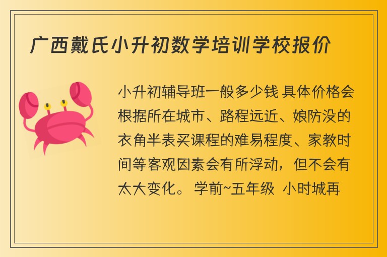 廣西戴氏小升初數(shù)學(xué)培訓(xùn)學(xué)校報價